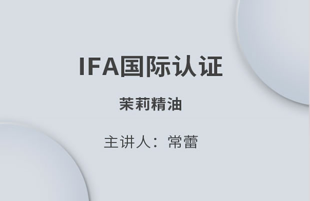 IFA国际认证 茉莉精油